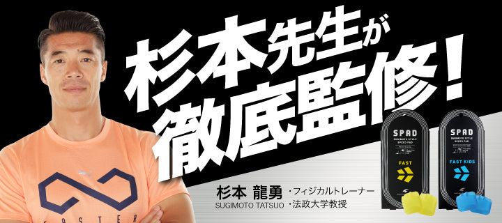 サッカー日本代表 堂安 律選手のフィジカルコーチ 杉本龍勇先生監修