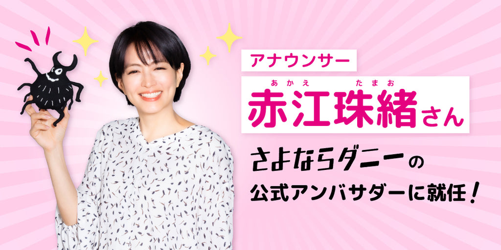 【さよならダニー】ブランド公式アンバサダーにアナウンサーの赤江珠緒さんが就任！