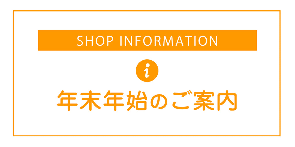 年末年始のご案内