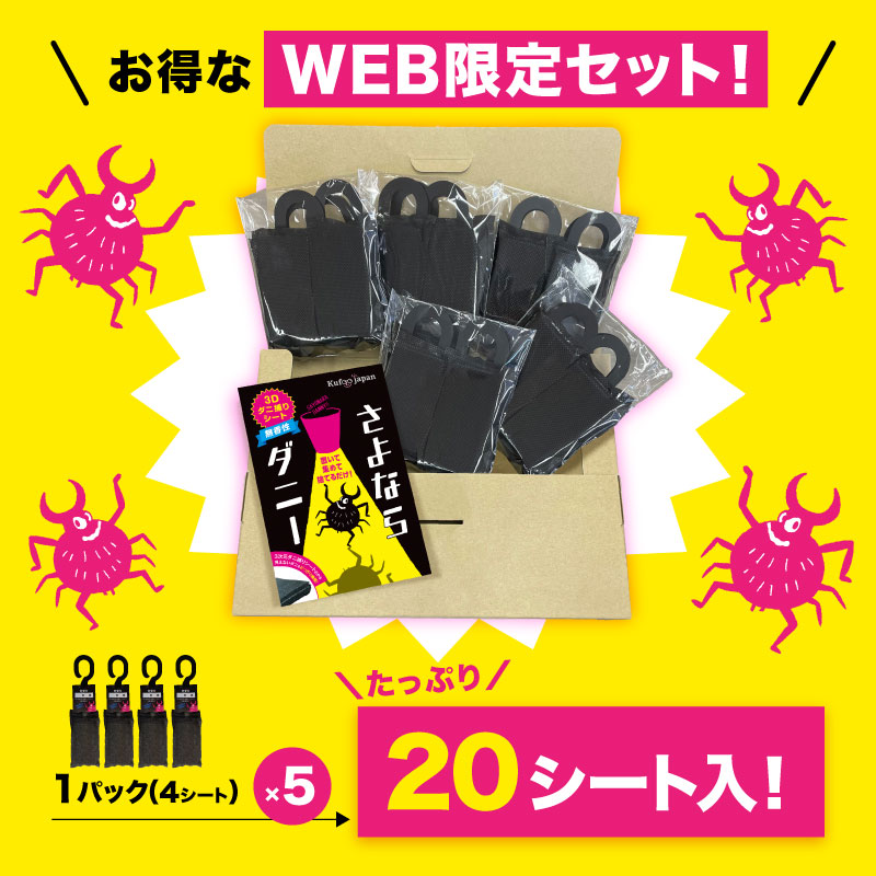 さよならダニー WEB限定5個セット(数量限定フック付き・20枚入り)【メール便配送(日付指定・代引不可)】