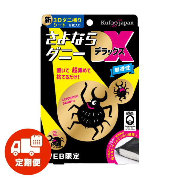 【定期】さよならダニーDX WEB限定6枚入り(～15% OFF) 1個(5% OFF)