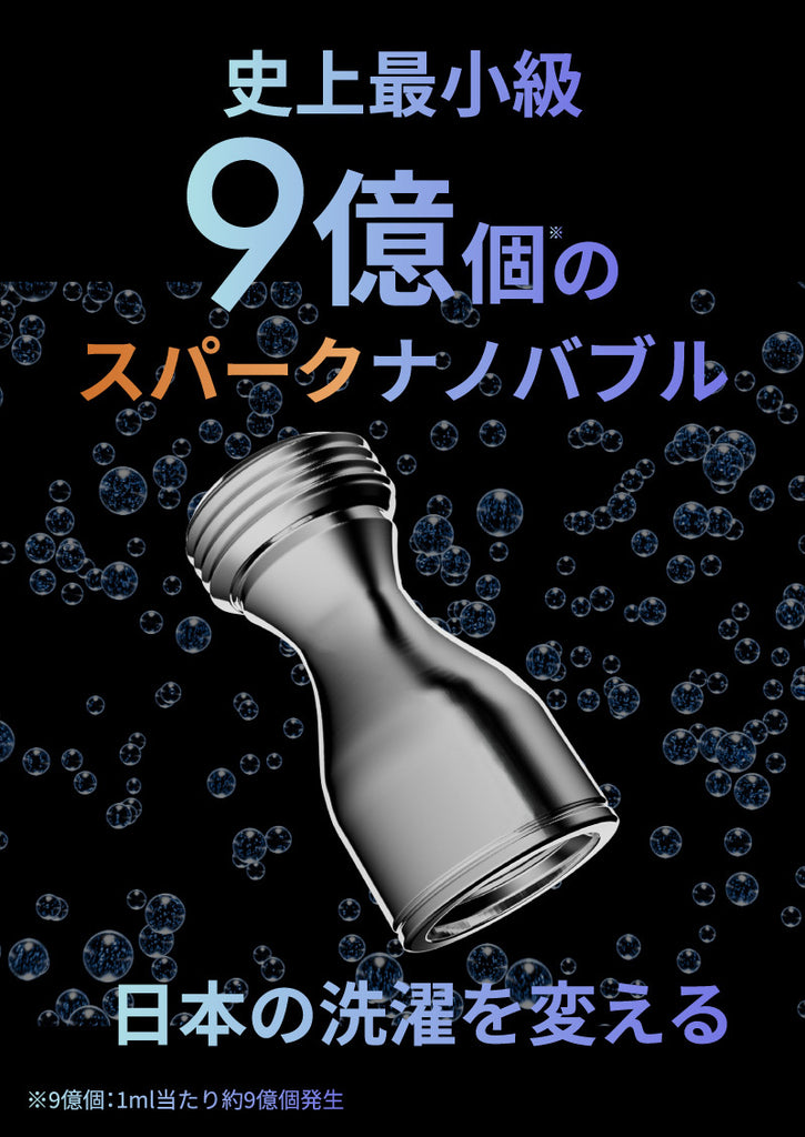 史上最小級9億個のスパークナノバブル。日本の洗濯を変える