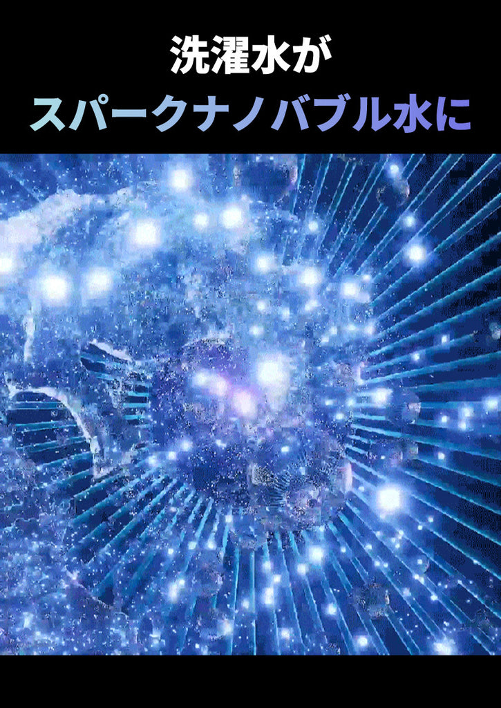洗濯水がスパークナノバブル水に